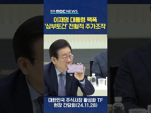 이재명, "삼부토건 우크라이나 재건은 주린이도 아는 주가조작"