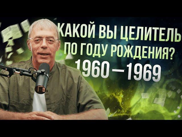 1960-1969 | Какой вы целитель по году рождения? | Нумеролог Андрей Ткаленко