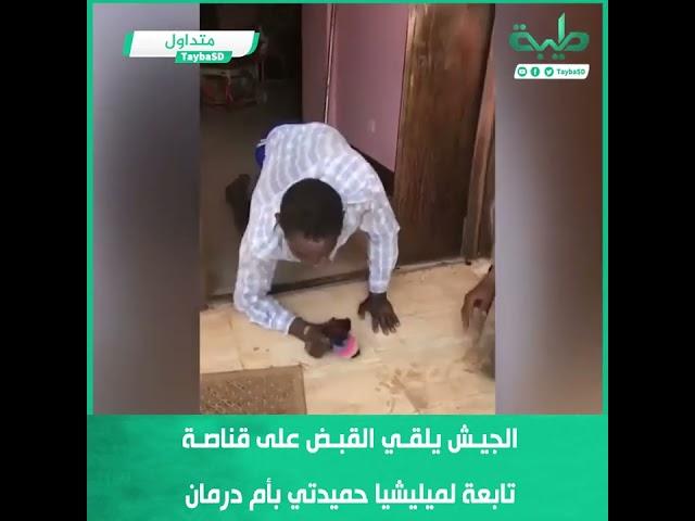 الجيش يلقي القبض على قناصة تابعة لميليشيا حميدتي بأم درمان