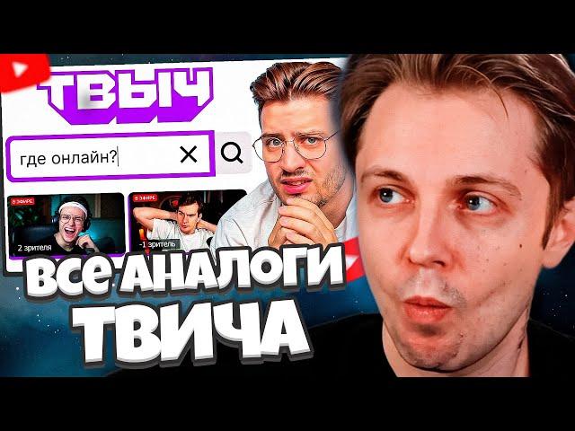 СТИНТ СМОТРИТ: Я Проверил Все Аналоги Твича (правда)