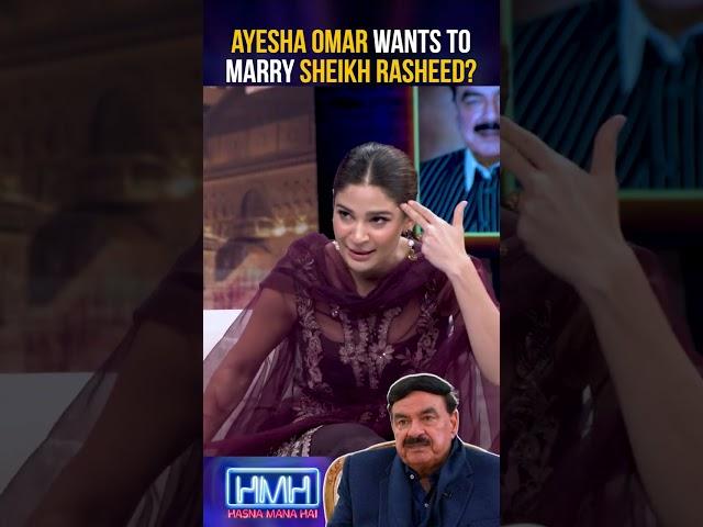 Ayesha Omar wants to marry Sheikh Rasheed? | #tabishhashmi #ayeshaomar #hasnamanahai #shorts