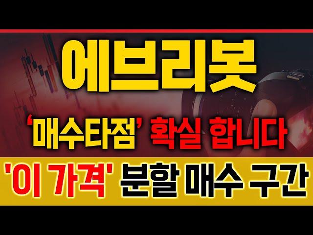 [에브리봇 (핵심)주가분석] 바닥에서 매집 포착! 지금 ‘이 가격’이 세력 평단입니다 [매집포착]