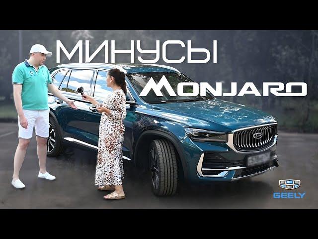 Правдивый отзыв владельца Geely Monjaro.