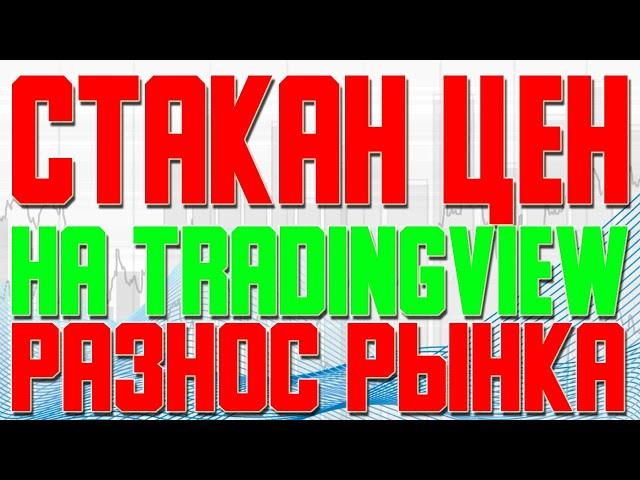 Стакан цен в Tradingview великолепен | спасибо Smoke FX