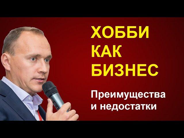 Хобби как бизнес: как зарабатывать на любимом деле