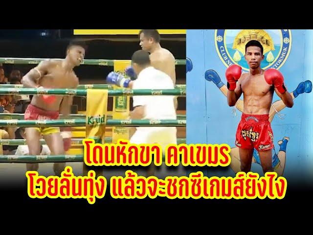 เมื่อ เชิง ละวัย ทีมชาติเขมร อยากวัดเชิง ลูกศิษย์บัวขาว แซมมี่ บัญชาเมฆ