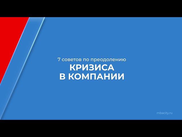 Курс обучения "Арбитражное антикризисное управление" - 7 советов по преодолению кризиса в компании
