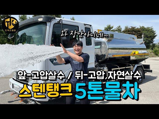 도로청소용 5톤살수차 13년식 스텐탱크 앞뒤고압 중고급수차 보여드려요!!