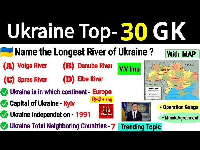 Ukraine Gk Important Questions | Ukraine Vs Russia | World Geography in English | Current Affairs