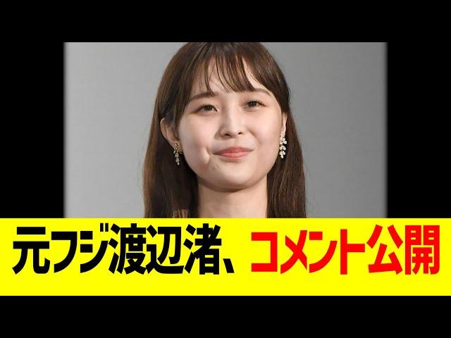 元フジ渡辺渚、意味深コメント公開