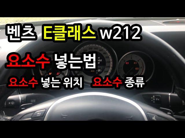 벤츠 e클래스 요소수 넣기 w212