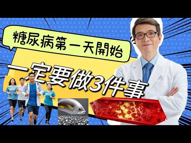 糖尿病控制血糖只做對1/3必做三件事來保護血管！30年後不後悔