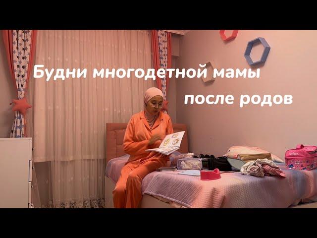 Будни многодетной мамы • Послеродовой период • Мотивация на уборку • Турция