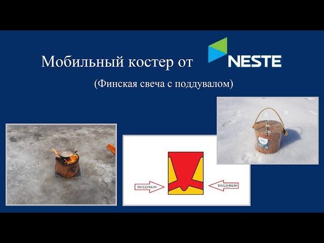 Финская свеча с поддувалом от NESTE