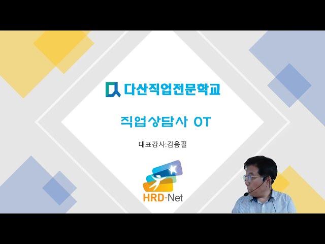 다산직업전문한교 직업상담사 상담학-1