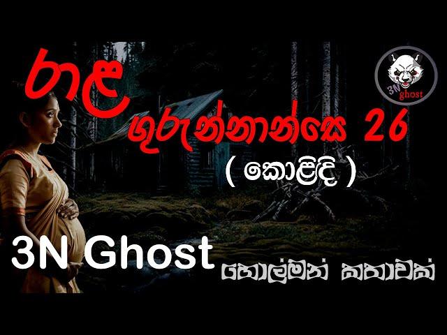 රාළ ගුරුන්නාන්සේ 26 | @3NGhost | සත්‍ය හොල්මන් කතාවක් | holman katha | ghost story 416