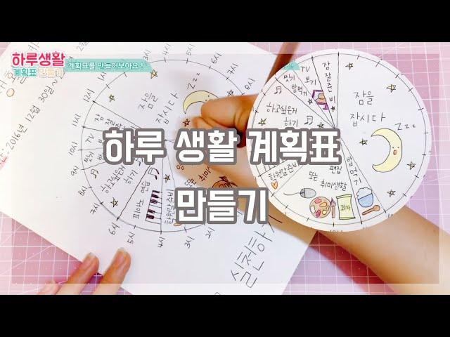 물엿이의 생활계획표만들기 | Create daily schedule | 최물엿 CHOI MUL YEOT