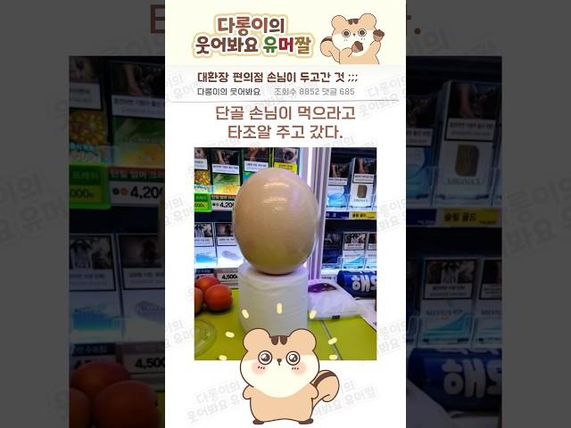 편의점 단골 손님이 두고 간 것 #유머 #편의점 #빌런 #알바 #공감