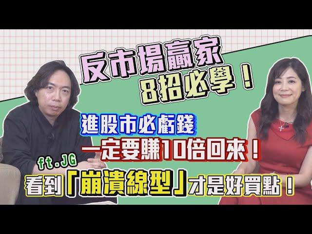 【自由女神邱沁宜】反市場贏家！八招必學！進股市必虧錢，一定要賺十倍回來！看到「崩潰線型」才是好買點！Feat. JG