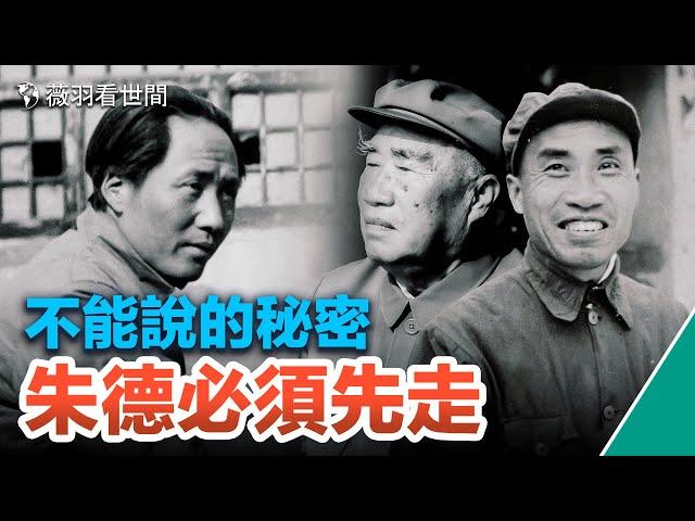 【歷史真相】朱德死於毒殺？一次感冒帶走了他；醫生突然離世、中將離奇空難，他們被滅口？｜薇羽看世間 第651期