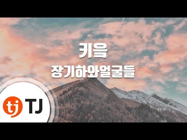 [TJ노래방] 키읔 - 장기하와얼굴들(Kiha & the Faces) / TJ Karaoke