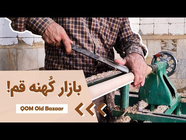 بازار قدیم قم، ایران | حال خوب بازار قم  Qom Old Bazaar, Iran | Good Vibes