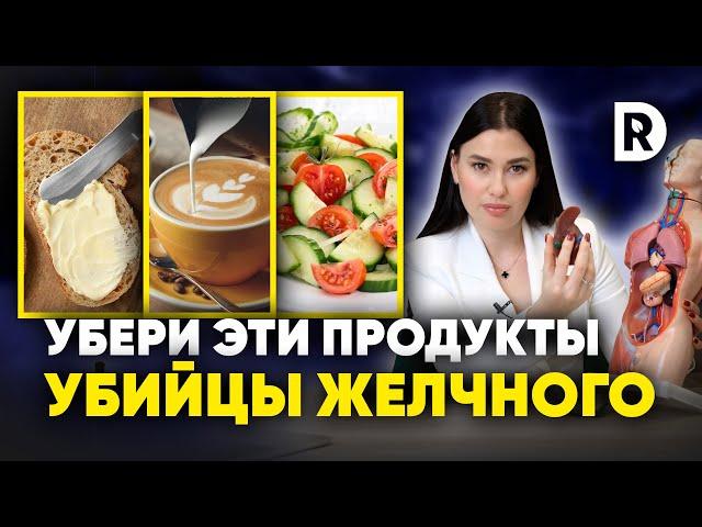 5 вещей которые УБИВАЮТ наш ЖЕЛЧНЫЙ каждый день. Как НАЛАДИТЬ желчеотток