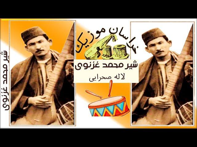 Shir Mohammad Ghaznawi HD - شیر محمد غزنوی - لاله صحرا