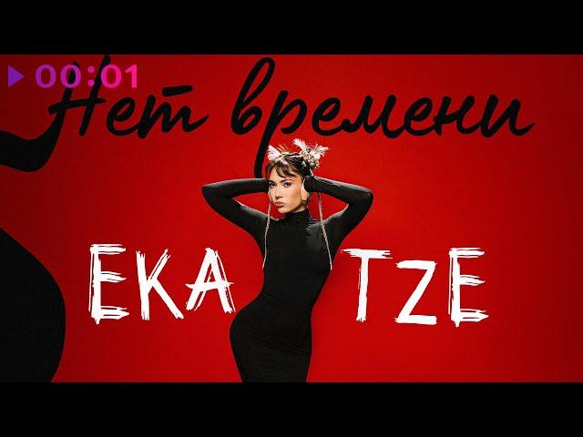 Ekatze - нет времени | Official Audio | 2023