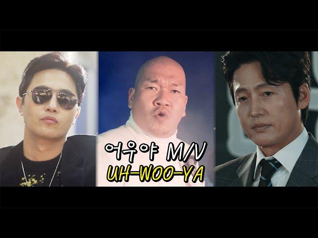 [M/V] 버거형 (BurgerBrother) "어우야 UH-WOO-YA"