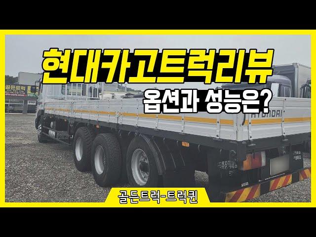 2009년식 현대 14.5톤 카고트럭 리뷰│골든트럭, 중고화물차, 중고트럭, 안전구매, 안전판매, 위탁판매