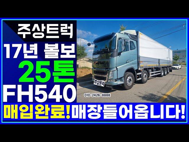 중고볼보트럭 전문! 주상트럭! 17년 볼보 25톤 FH 540 오토 후축 상승윙바디 10m20 매장입고예정입니다!