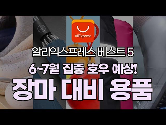 장마철을 대비하는 신박한 알리익스프레스 제품 베스트5