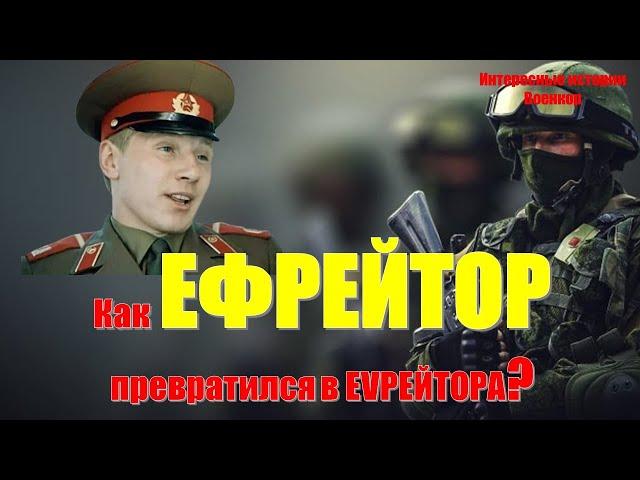 Как ефрейтор стал еVрейтором? История армейского феномена