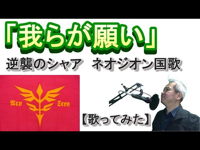 ネオジオン国歌「我らが願い」『機動戦士ガンダム　逆襲のシャア』劇中歌【歌ってみた】