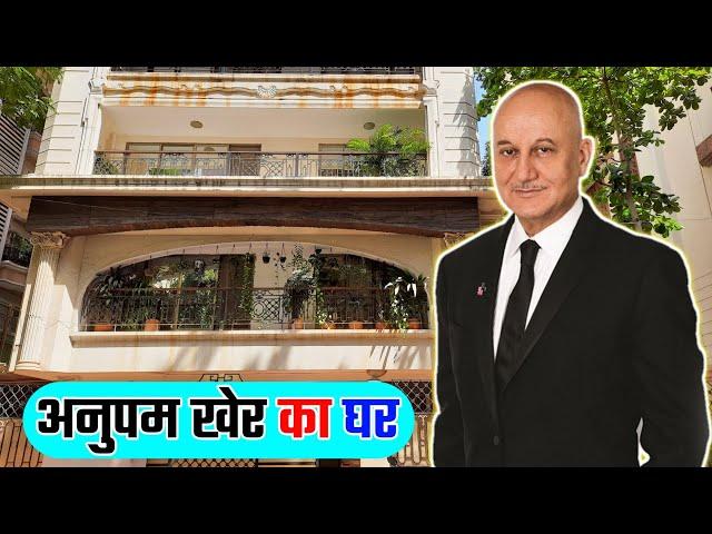 Anupam kher house in mumbai | अनुपम खेर का आलीशान घर देखिए | Anupam Kher Ka Ghar Mumbai Me