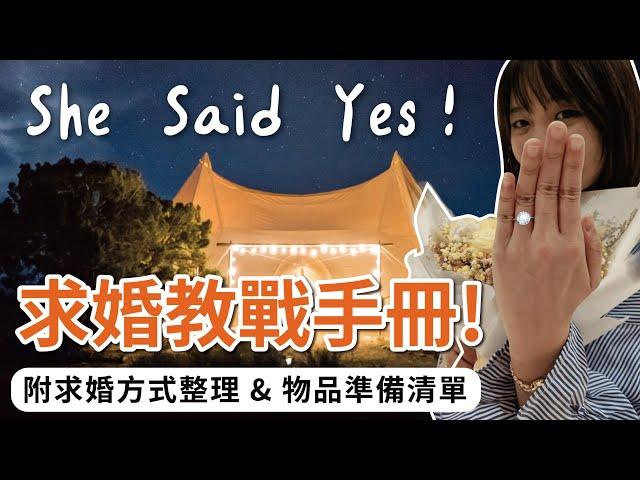 求婚準備必看，求婚懶人包大公開｜求婚戒指、花束、佈置一次搞懂 (免費求婚方式&求婚準備清單)