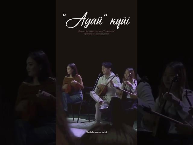 Dimash《Adai》🪕 #dimashkudaibergen #dimashadai #adaikui #dombra