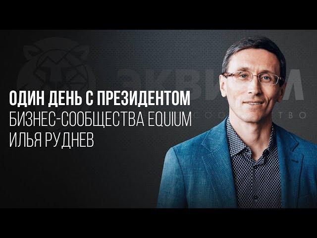 ОДИН ДЕНЬ ИЗ ЖИЗНИ ПРЕЗИДЕНТА EQUIUM. О ТРУДНОСТЯХ, БИЗНЕСЕ И НОВОМ СТАТУСЕ. ЭКСКЛЮЗИВНОЕ ИНТЕРВЬЮ