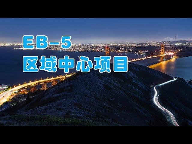 如何选择EB-5区域中心项目/EB-5 Regional Center Project