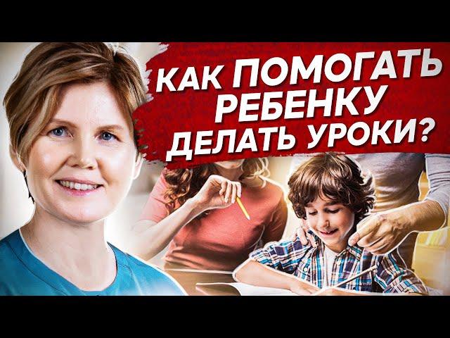 Как помогать ребенку делать уроки? Как помогать ребенку учиться и делать уроки самостоятельно?