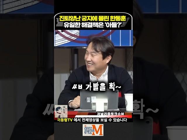 진퇴양난 궁지에 빠진 한동훈 유일한 해결책은 '아들'?