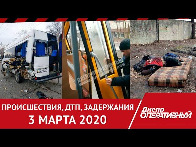 Происшествия, ДТП, задержания | Днепр Оперативный 3 марта 2020