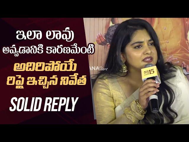 Nivetha Thomas Solid Reply To Media Questions About Her Weight | #35ChinnaKathaKaadu Teaser Launch