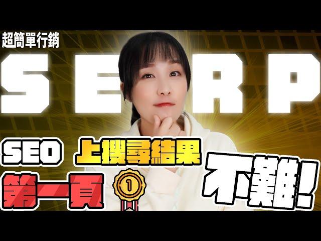 【SEO優化教學】SERP 是什麼 ? SEO靠它上第一頁 !  沒有你想像中的難 ! SEO教學EP20 超簡單行銷