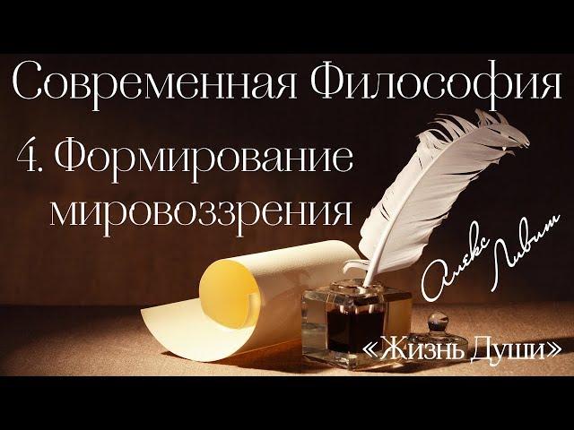 04 Алекс Ливит – Жизнь души – Современная философия. Формирование мировоззрения