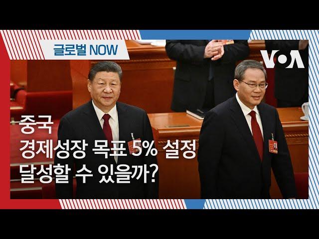 [글로벌 나우] 중국, 경제성장 목표 5% 설정…달성할 수 있을까?