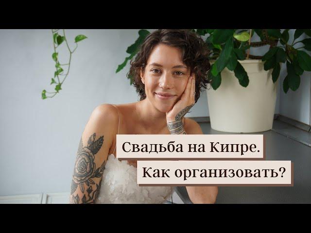 Свадьба за границей. Кипр. Организация свадьбы