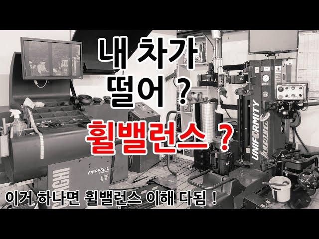 휠 밸런스 이거 하나로 완벽 이해 ! - 자동차 떨림.