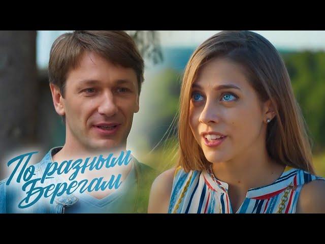 По разным берегам: ВСЕ СЕРИИ ПОДРЯД